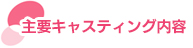 主要キャスティング内容